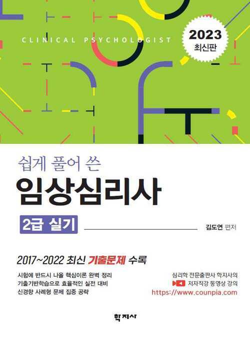 쉽게 풀어 쓴 임상심리사 2급 실기