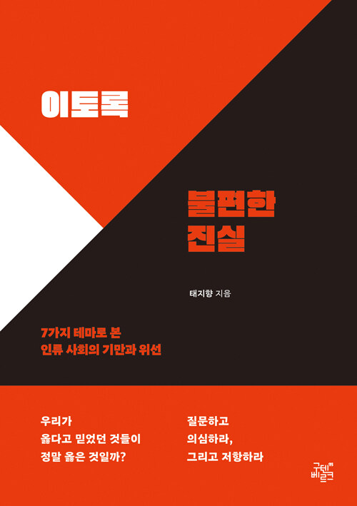 이토록 불편한 진실