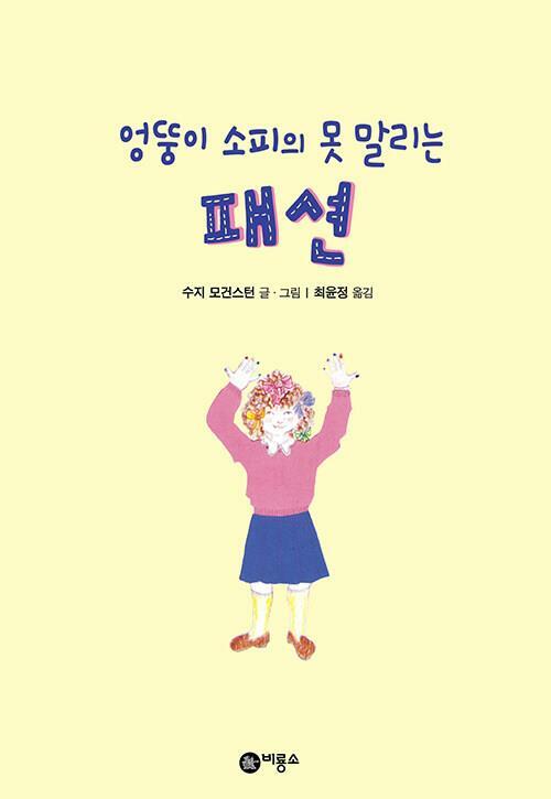 [중고] 엉뚱이 소피의 못 말리는 패션 - 2020. 양장본