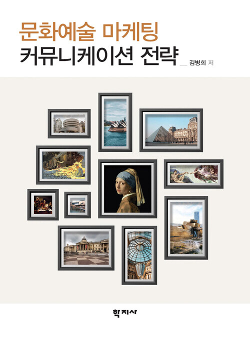문화예술 마케팅 커뮤니케이션 전략