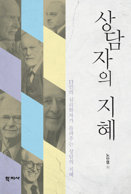 상담자의 지혜