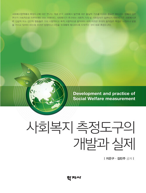 사회복지 측정도구의 개발과 실제