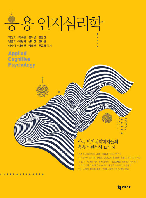 응용 인지심리학