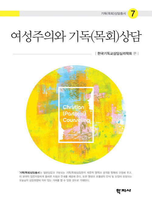 여성주의와 기독(목회)상담