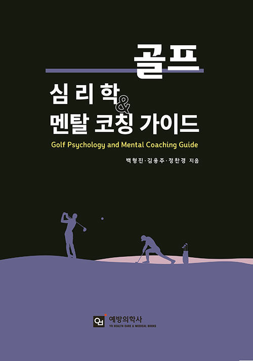 골프 심리학과 멘탈 코칭 가이드