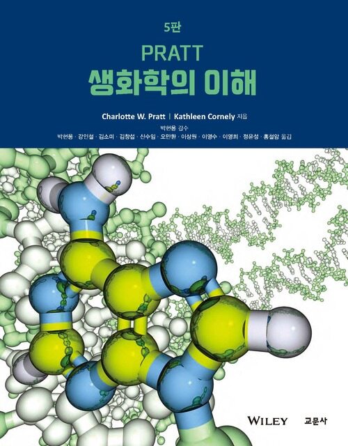 PRATT 생화학의 이해 (5판)