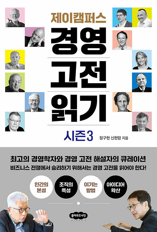 제이캠퍼스 경영 고전 읽기 시즌 3
