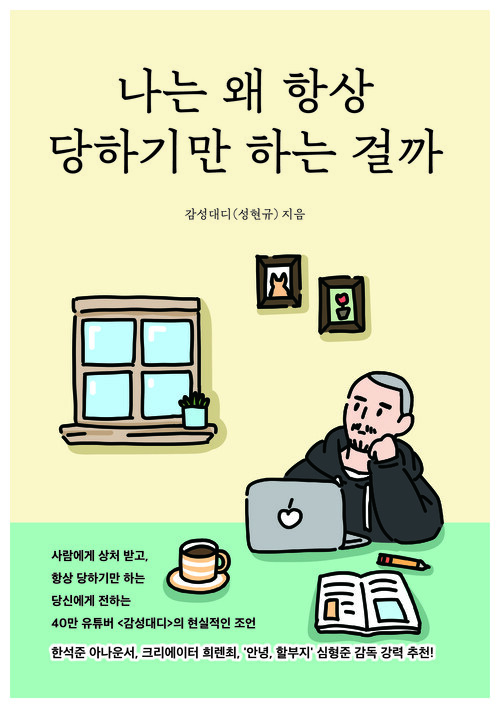 나는 왜 항상 당하기만 하는 걸까