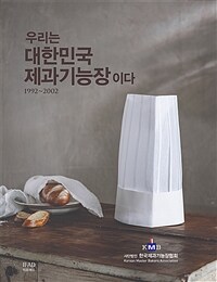 우리는 대한민국 제과기능장이다