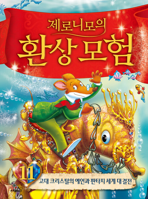 제로니모의 환상 모험 11
