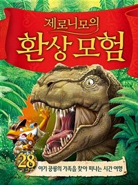 제로니모의 환상 모험 28