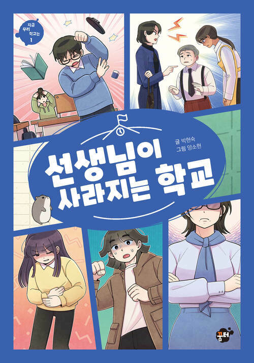 선생님이 사라지는 학교