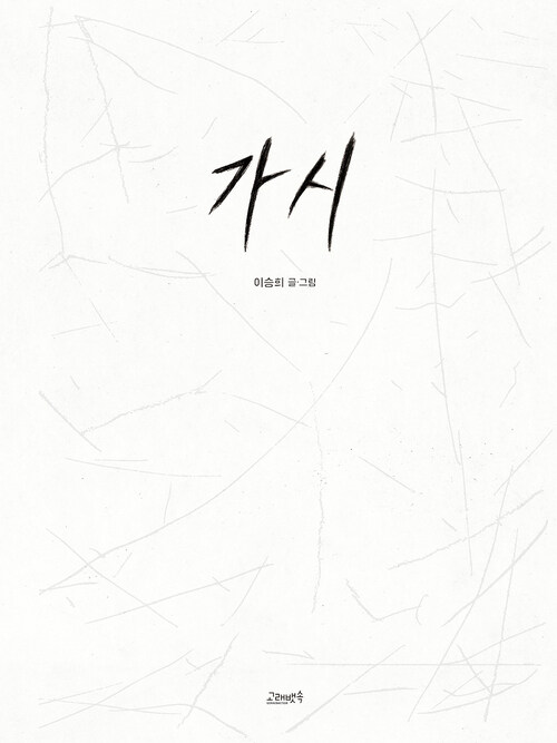가시