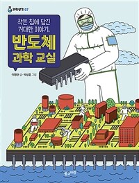 작은 칩에 담긴 거대한 이야기, 반도체 과학 교실
