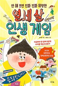 열세 살 인생 게임 : 안 해 보면 진짜 진짜 위험한 표지이미지
