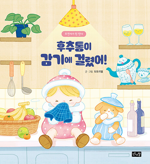 후추통이 감기에 걸렸어!