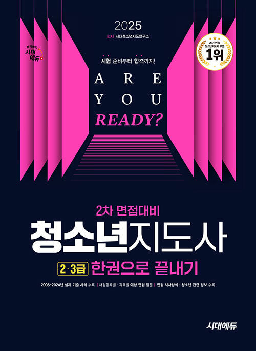 2025 시대에듀 청소년지도사 2·3급 2차 면접대비 한권으로 끝내기