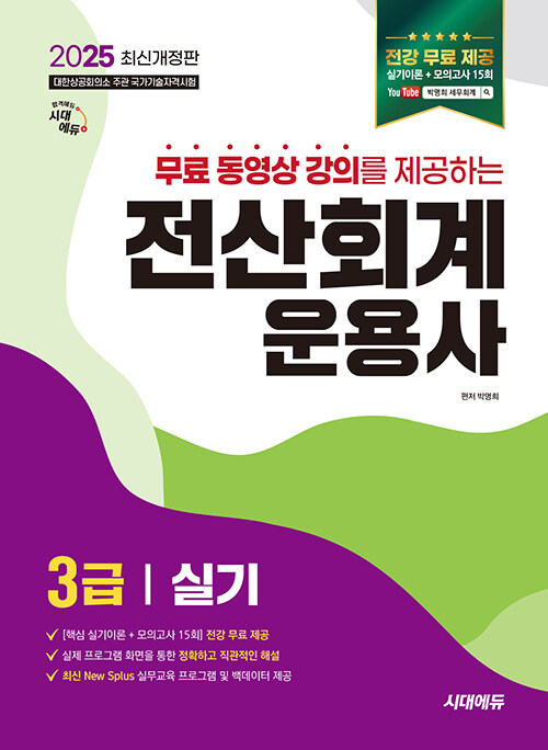 2025 시대에듀 무료 동영상을 제공하는 전산회계운용사 3급 실기