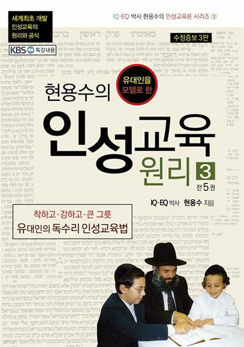 [중고] 현용수의 인성교육 원리 3