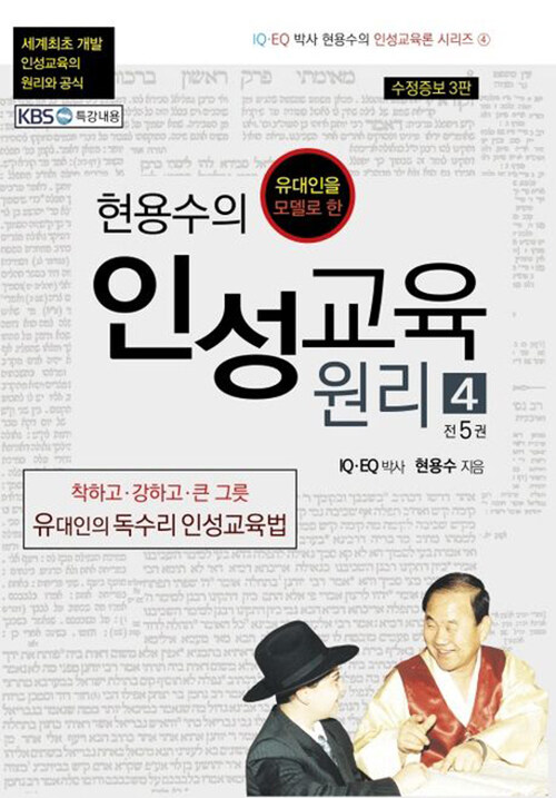 [중고] 현용수의 인성교육 원리 4