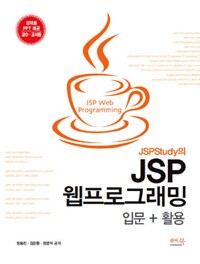 (JSPStudy의) JSP 웹프로그래밍 : 입문 + 활용