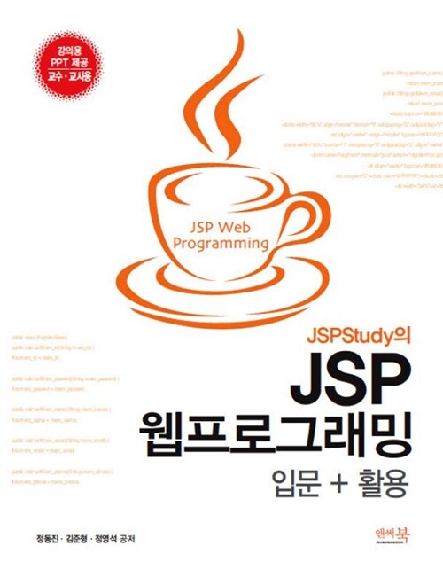 [중고] JSPstudy의 JSP 웹프로그래밍 입문 + 활용