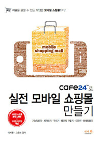 cafe24™로 실전 모바일 쇼핑몰 만들기 :기능익히기·제작하기·꾸미기·페이지 만들기·디자인·마케팅하기 