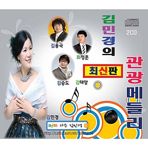 김민경 - 김민경의 최신판 관광메들리 [2CD]