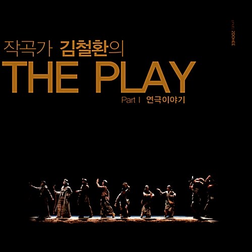 김철환 - 작곡가 김철환의 The Play Part 1 연극이야기