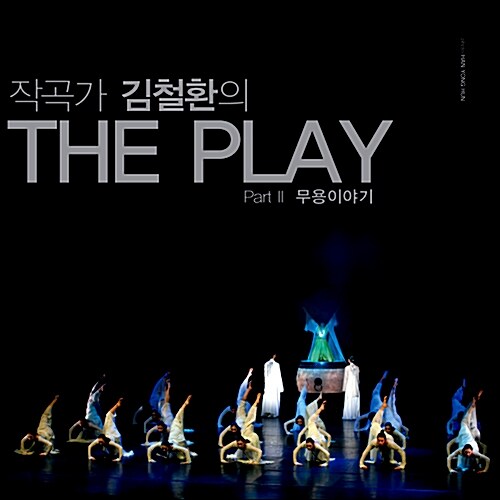 김철환 - 작곡가 김철환의 The Play Part 2 무용이야기