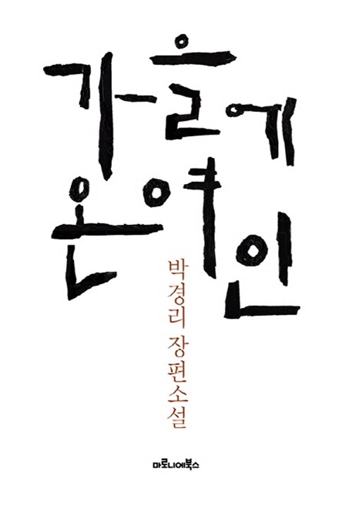 가을에 온 여인