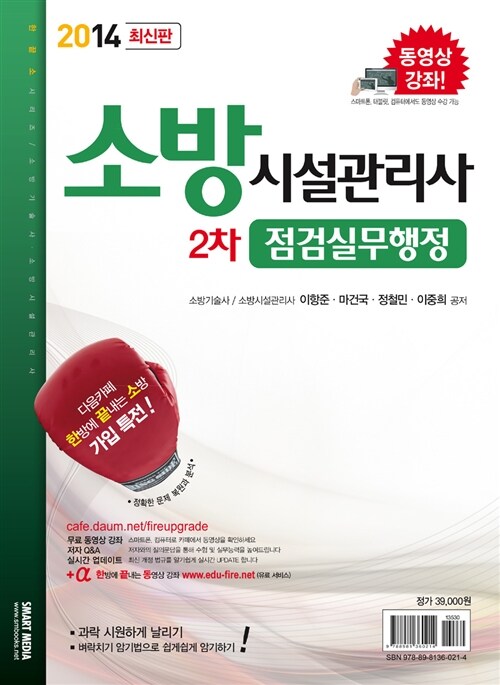 2014 소방시설관리사 2차 점검실무행정 (무료 동영상 강좌)