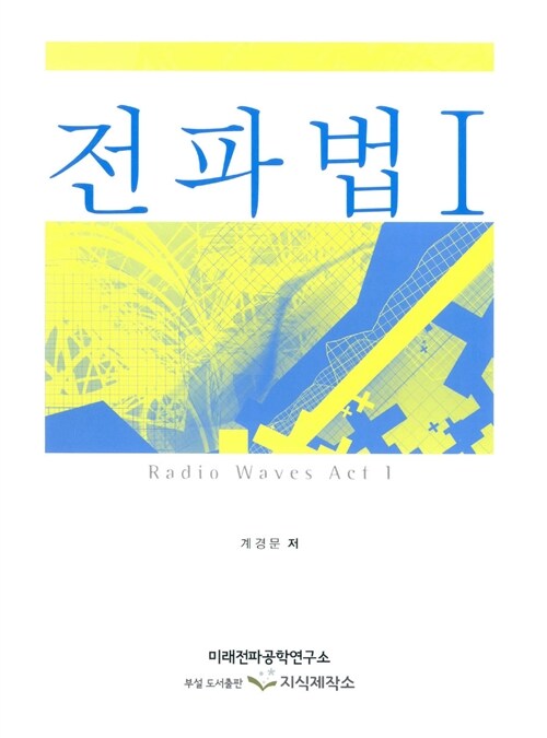 전파법 1