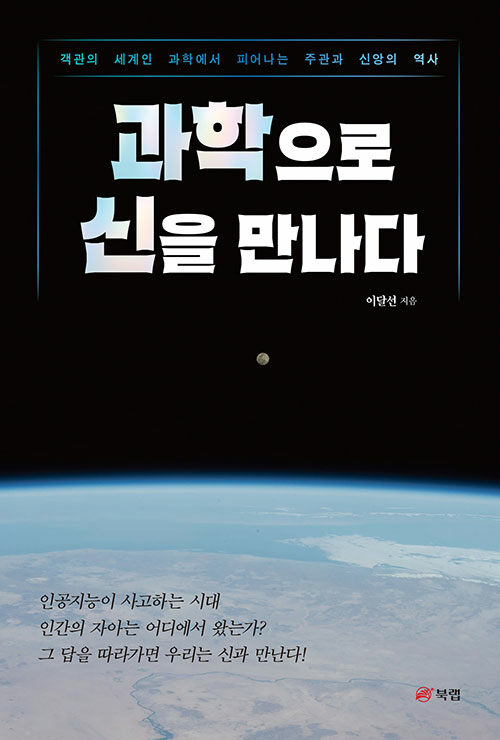과학으로 신을 만나다