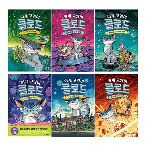 외계 고양이 클로드 1-6 세트 (전6권)