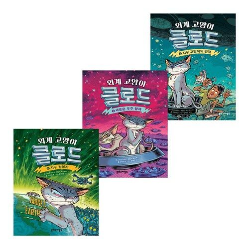 외계 고양이 클로드 4-6 세트 (전3권)