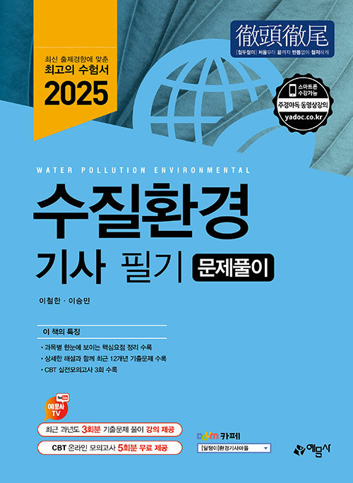 2025 수질환경기사 필기 문제풀이
