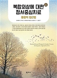 복합외상에 대한 정서중심치료