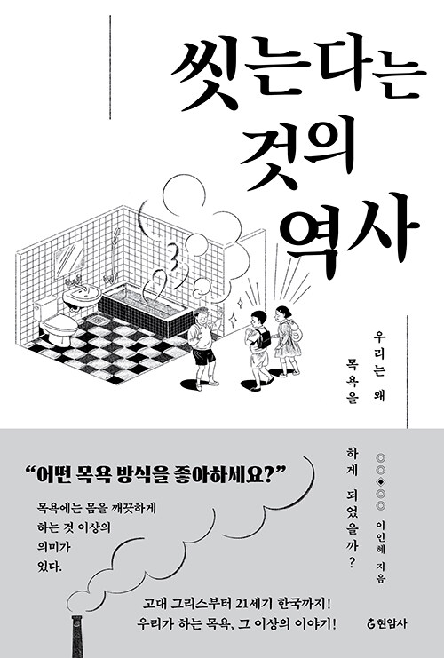 씻는다는 것의 역사