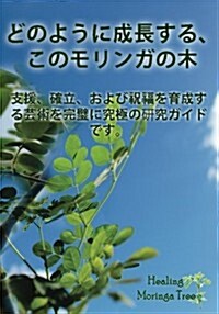 (Japanese Edition) How to Grow a Moringa Tree: The Ultimate Study Guide to Assist, Establish, and Perfect the Art to Cultivating a Blessing. (Paperback)