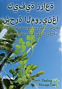 (Arabic Edition) How to Grow a Moringa Tree!: The Ultimate Study Guide to Assist, Establish, and Perfect the Art to Cultivating a Blessing. (Paperback)