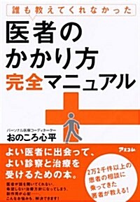 誰も敎えてくれなかった醫者のかかり方完全マニュアル (新書)