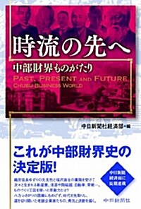 時流の先へ 中部財界ものがたり (四六, 單行本)