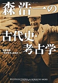 森浩一の古代史·考古學 (單行本(ソフトカバ-))