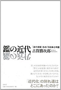 鑑の近代: 「法の支配」をめぐる日本と中國 (單行本)
