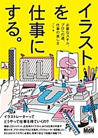 イラストを仕事にする。 必要なスキル、プロへの道、仕事の樂しさ (單行本)