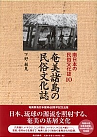 奄美諸島の民俗文化誌 (南日本の民俗文化誌10) (1, 單行本)