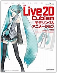 公式Live2D Cubism モデリング&アニメ-ション (大型本)