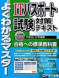ITパスポ-ト試驗對策テキスト 平成26-27年度版 (よくわかるマスタ-) (單行本)