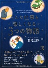 どんな仕事も樂しくなる3つの物語 (中經の文庫) (文庫)